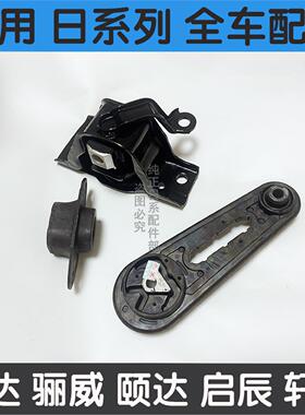 适用骐达颐达骊威轩逸NV200启辰RD50发动机 机脚胶 支架垫波箱胶