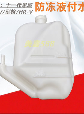 适配本田11代思域22-25款ZR-V型格HR-V防冻液付水壶 水箱 副水壶