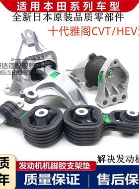 适配本田十代雅阁英诗派CVT 混动引擎机脚胶支架波箱脚垫缓冲胶