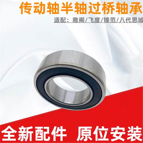 适配七八代雅阁思域CRV歌诗图时韵飞度锋范传动轴半轴过桥轴承