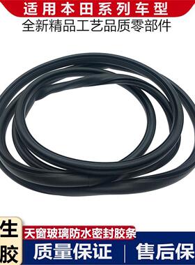 适配本田0304050607年款七代七代半雅阁天窗玻璃密封胶条防水胶圈