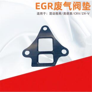 适用本田混动雅阁2019 20 21 22 23 24年款CRV发动机EGR废气阀垫