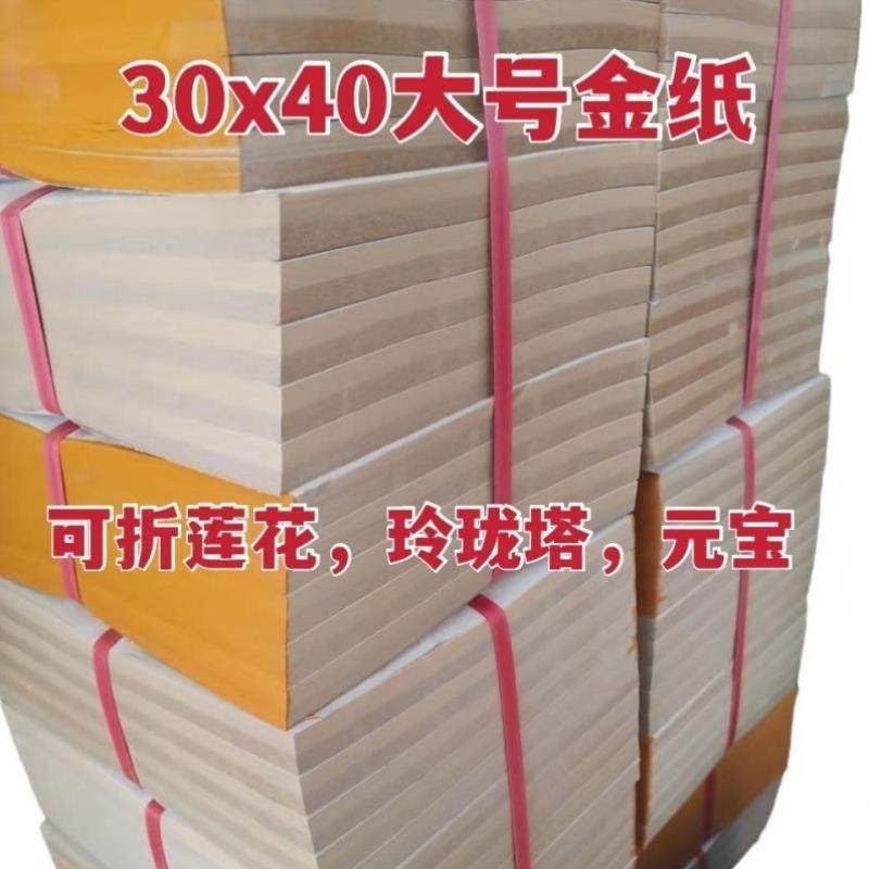 大张金纸锡箔纸大号30x40折叠元宝莲花马蹄金玲珑塔金箔自粘b