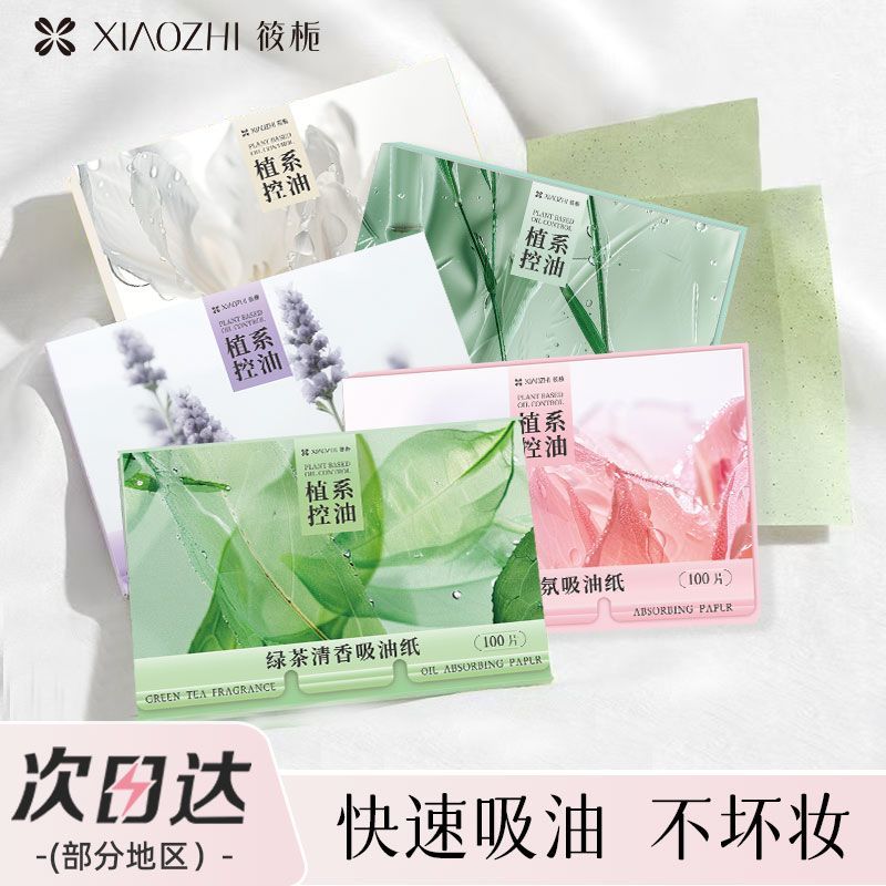 筱栀吸油纸面部清洁控油