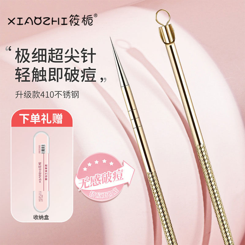 筱栀超尖粉刺针去闭口不留痕