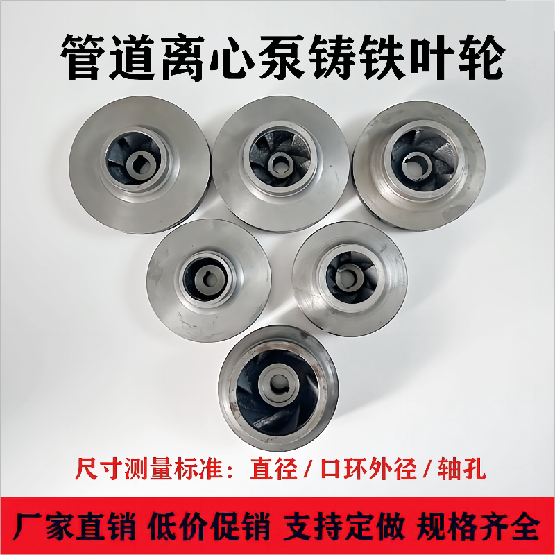 IRG/ISW管道泵铸铁叶轮水泵铁叶轮管道离心泵循环泵消防泵铁叶轮
