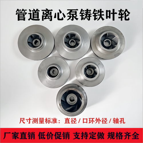 IRG/ISW管道泵铸铁叶轮水泵铁叶轮管道离心泵循环泵消防泵铁叶轮