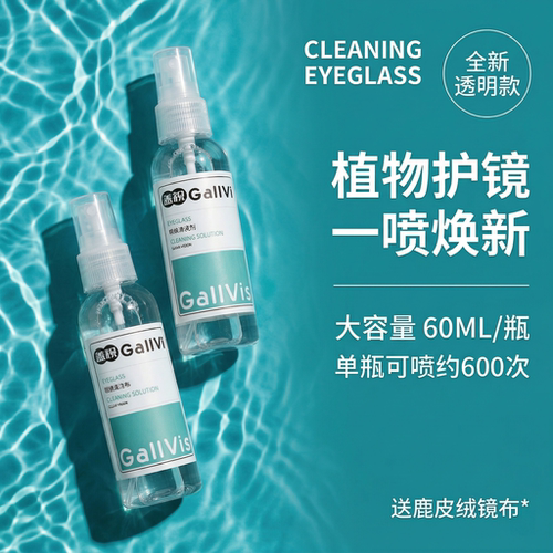 盖视眼镜清洗液洗眼镜液水眼睛镜片手机屏专用喷雾清洁剂护理液