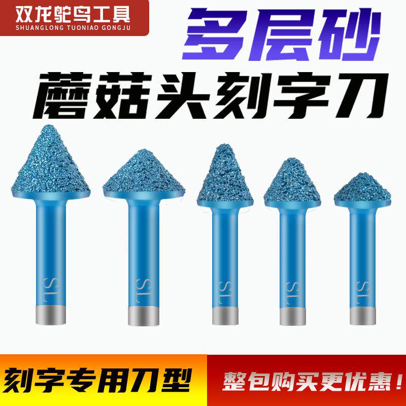 花岗岩石材雕刻刀具蘑菇头刻字刀图片