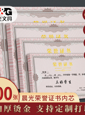 晨光a4空白奖状纸荣誉证书聘书内芯打印加厚6K8K12K16K高档烫金获奖证书小学生九千年获奖证书优秀员工表扬信