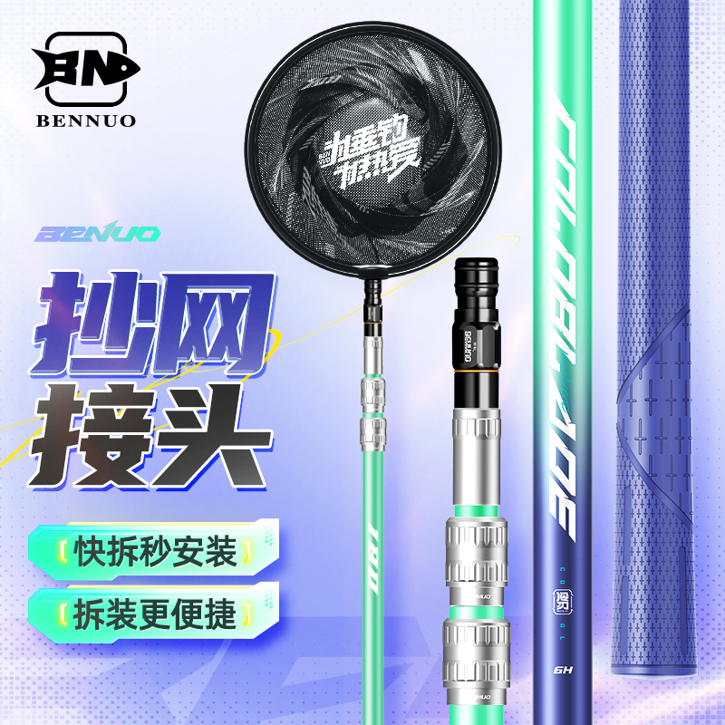 本诺冷刃抄网转接头快拆网头