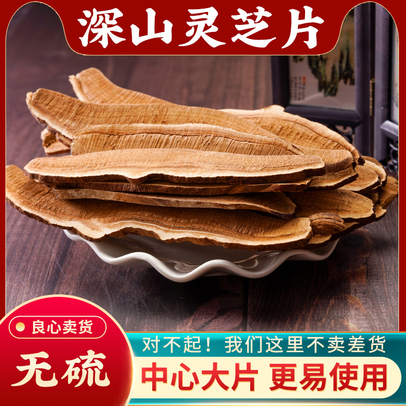 灵芝片中药材500g新货无硫苦灵芝片赤灵芝片长白山切片泡水泡酒