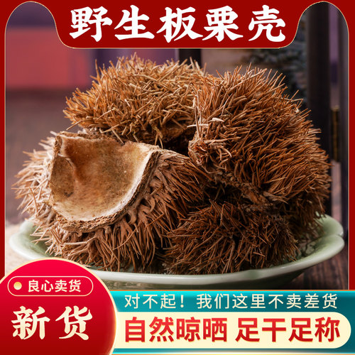 板栗壳中药材1000g野生干货