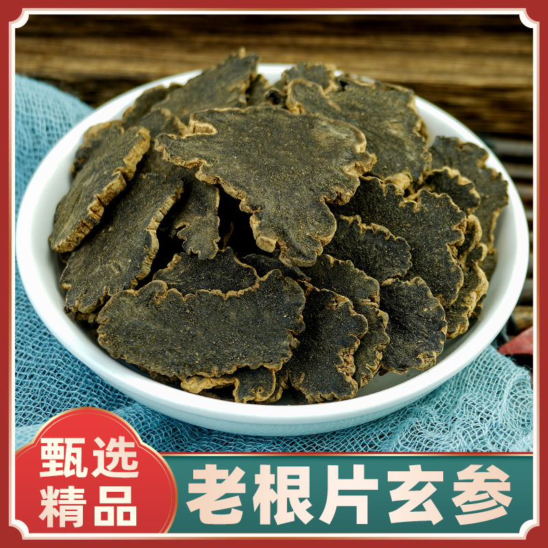 玄参中药材500g玄参片元参片玄参粉正品麦冬生地黄甘草桔梗黄芪茶