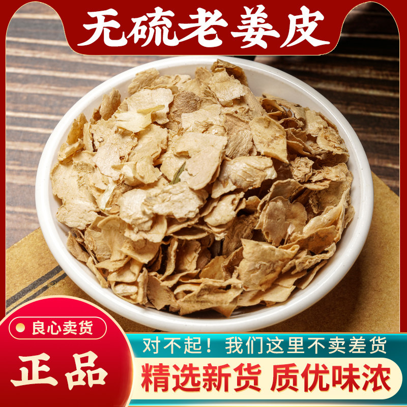 姜皮中药材500g无硫新货老姜皮干生姜衣产妇坐月子泡脚洗头姜皮粉