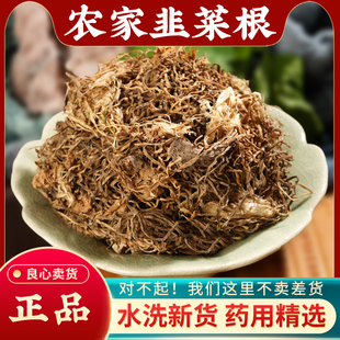 农家晒干韭菜根中药材500g新鲜干货韭菜籽根起阳草根正品韭菜根粉