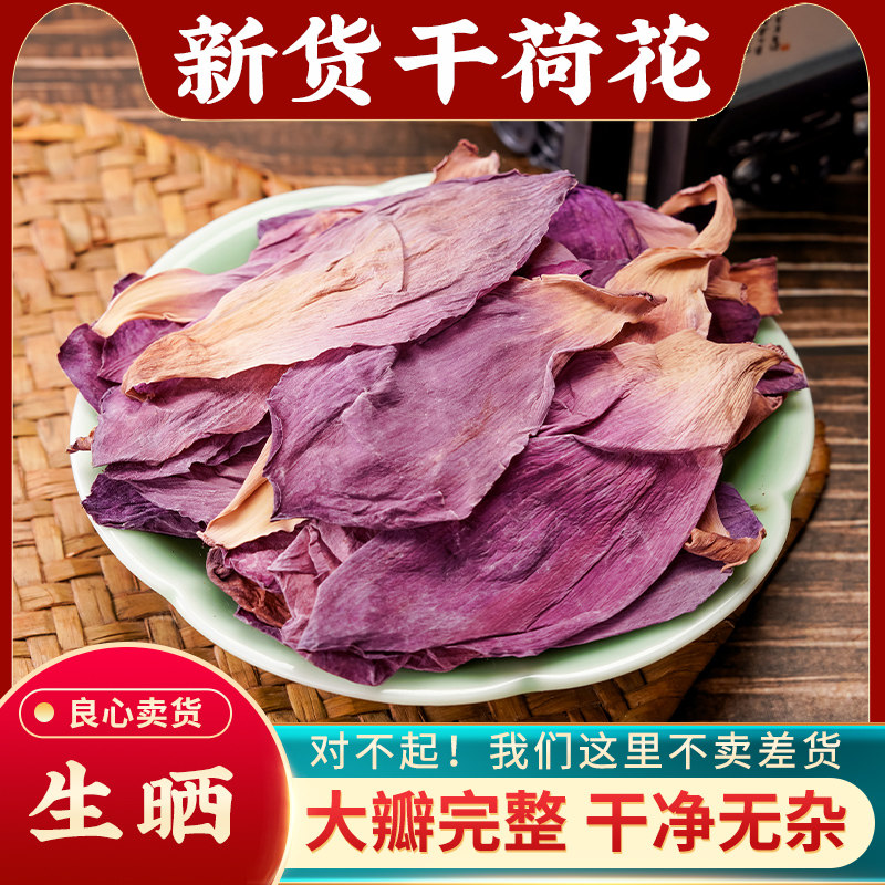 干荷花茶500g天然干荷花新货干荷花瓣荷叶泡茶微山湖整朵荷花花茶