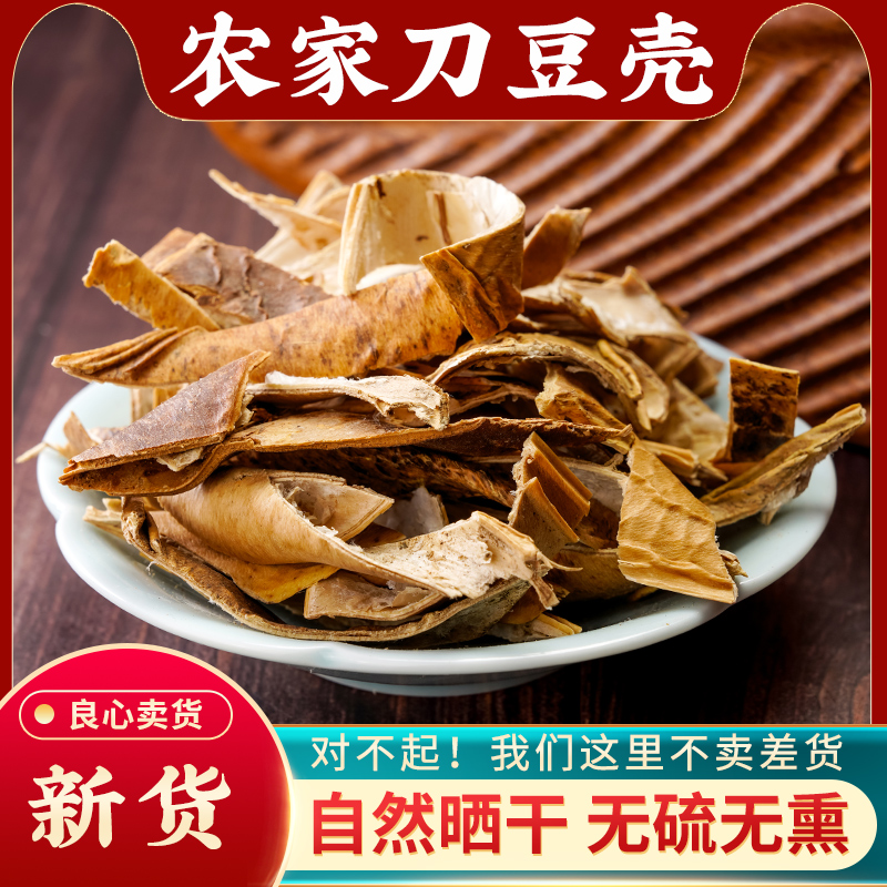 刀豆壳中药材500g无硫新货正品