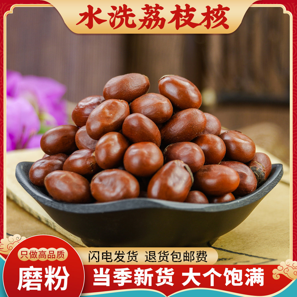荔枝核中药材500g新货干荔枝核粉荔枝骨籽另售橘核桂圆核木瓜籽子