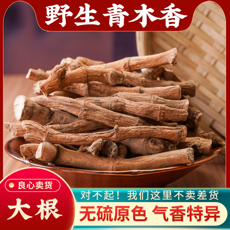 青木香中药材500g野生大根独行根青藤香蛇参根铁扁担无硫马兜铃根