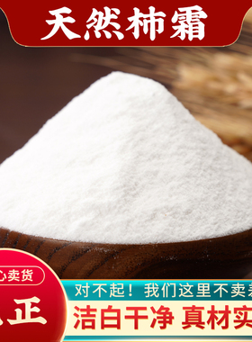 柿霜中药材500g特级天然柿饼子霜正品新货干柿霜柿花霜白柿子霜粉