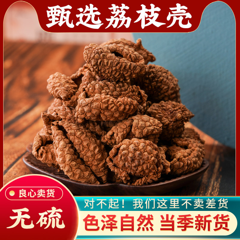 荔枝壳中药材500g正品药用新鲜干荔枝皮果皮泡茶泡水新货荔枝壳粉