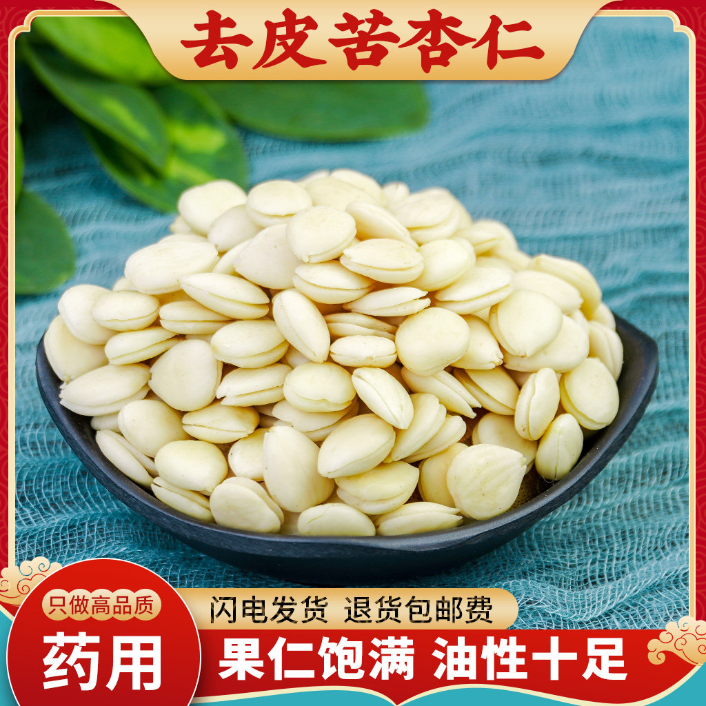 苦杏仁中药材500g去皮苦杏仁食用苦杏仁粉野生苦杏仁药用生苦杏仁