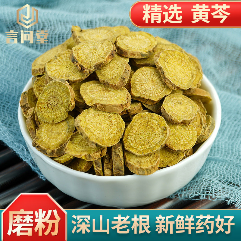 黄芩中药材500g克黄苓粉黄岑黄芹黄芩泡茶龙胆草黄芩栀子当归党参