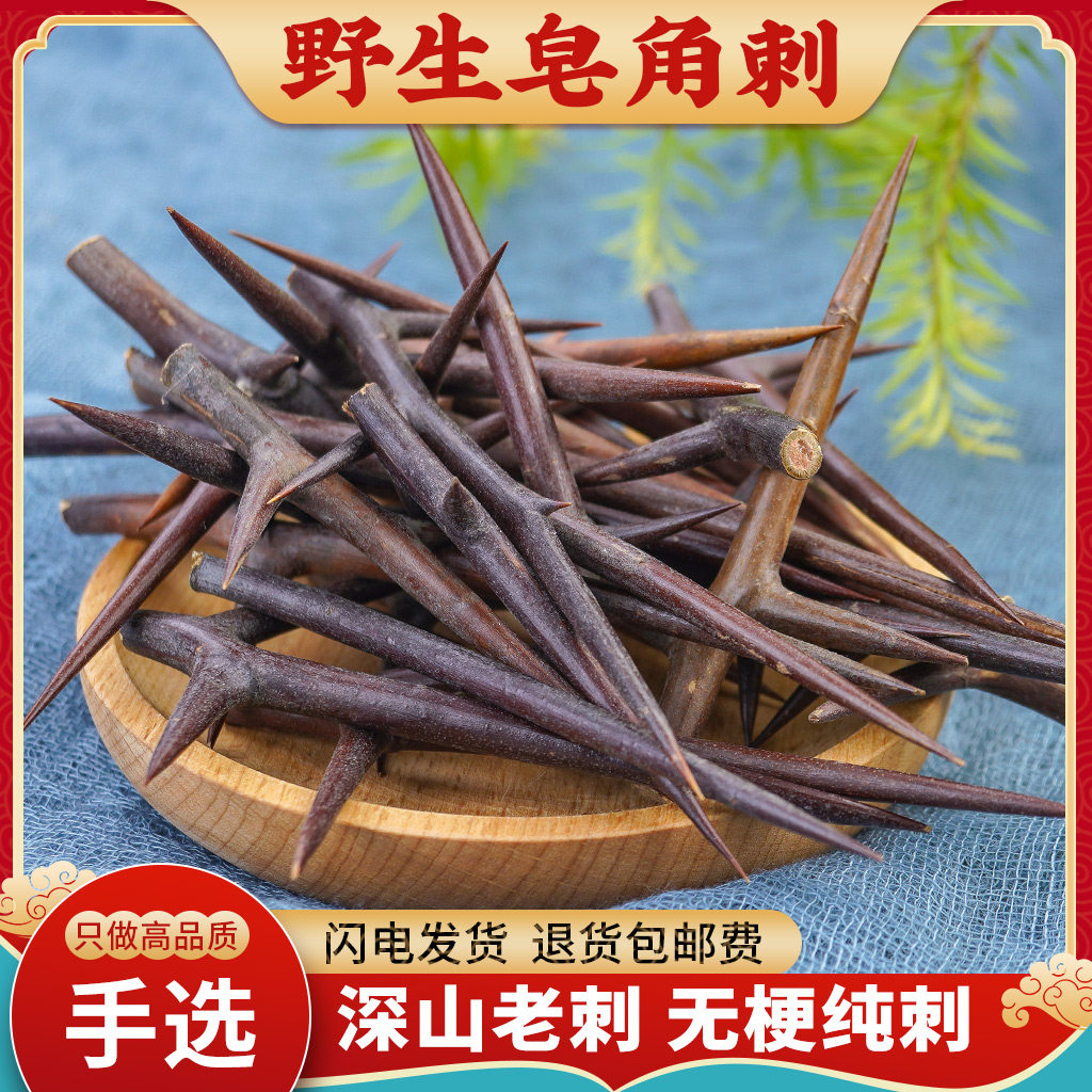 皂角刺中药材500g正品皂角刺野生新鲜干皂荚刺天丁皂针油性红中刺,传统滋补营养品,其他药食同源食品,淘宝优惠券,粉丝福利购,淘宝优惠卷