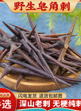 皂角刺中药材500g正品皂角刺野生新鲜干皂荚刺天丁皂针油性红中刺