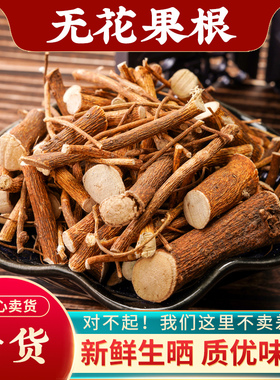 无花果根中药材500g克正品无花果根须新鲜干货野生特级无花果树根