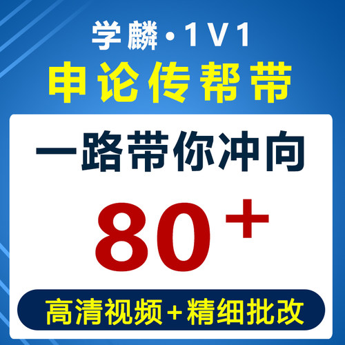 学麟公考2026国考省考公务员事业单位考试行测申论一对一辅导课程