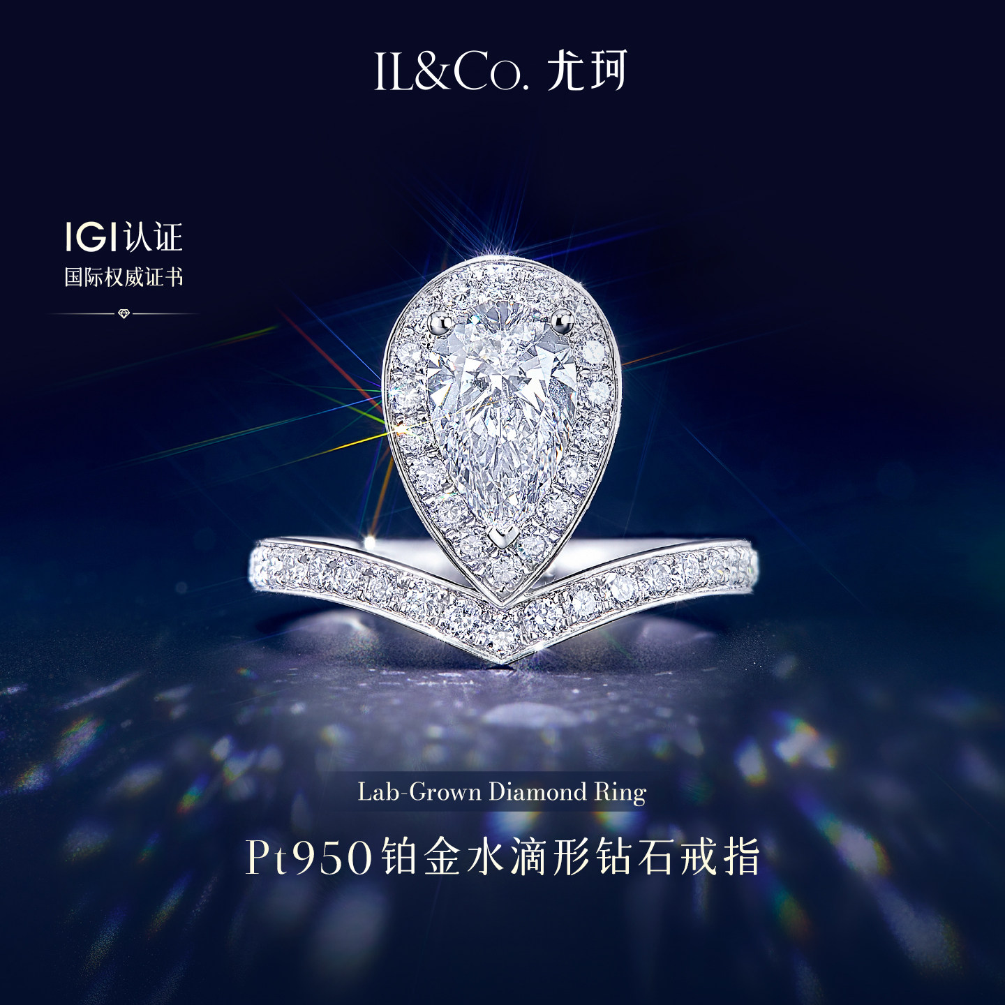 ILCO尤珂 Pt950铂金经合成（处理）钻石手饰