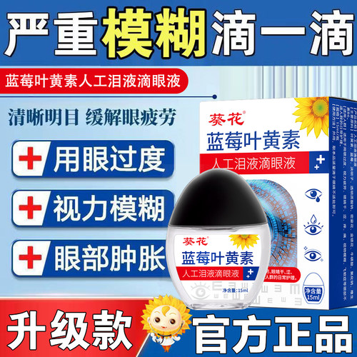 蓝莓叶黄素眼药水葵花滴眼液护眼缓解疲劳视网膜深度滋润眼疼干涩