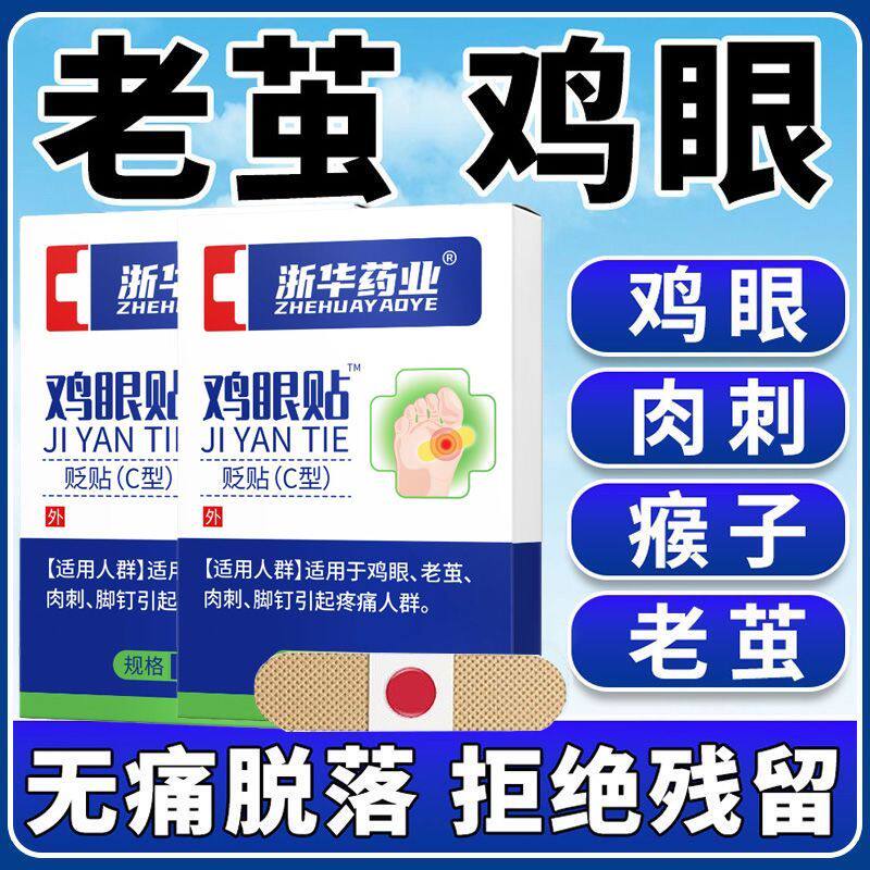 浙华药业鸡眼贴脚鸡贴鸡疣净肉刺儿童成人手指足老茧鸡眼膏趾疣