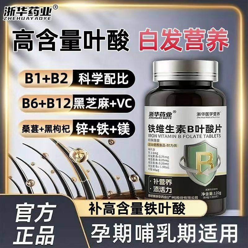 浙华药业铁维生素B叶酸200片白发变黑脱发掉发中老年成人生物素补,保健食品/膳食营养补充食品,维生素/复合维生素,淘宝优惠券,粉丝福利购,淘宝优惠卷