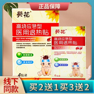 葵花医用退热贴发高烧应急型宝宝婴幼儿童宝宝小孩物理降温旗舰店