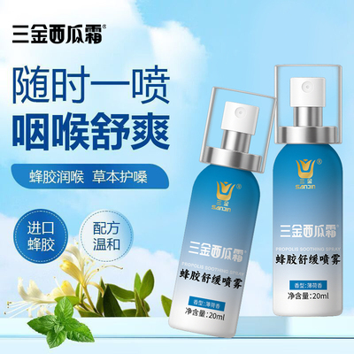 三金西瓜霜蜂胶舒缓喷雾草本进口蜂胶主播口腔喷雾送老师呵护嗓子