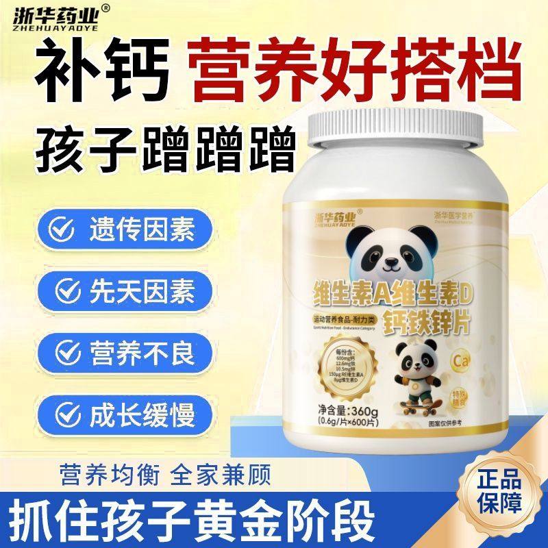 浙华药业维生素A维生素D钙铁锌片600片高钙儿童学生成长碳酸钙片