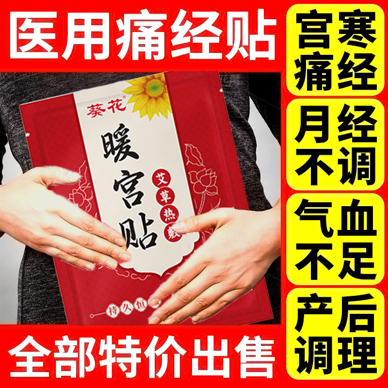 葵花暖宫贴宫寒大姨妈痛痛经暖贴足部健康