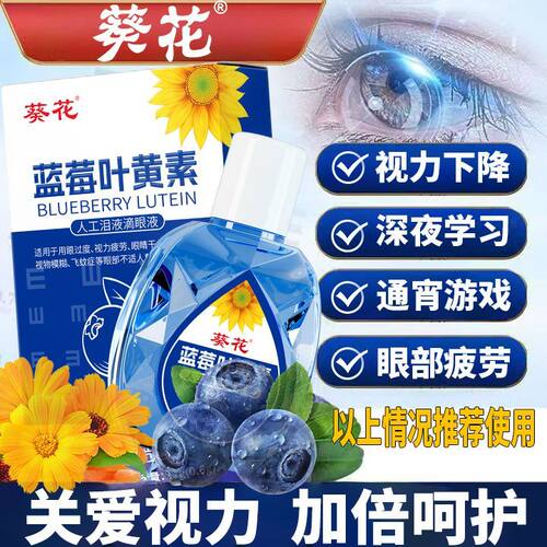 葵花叶黄素熊胆明目人工泪液缓解疲劳模糊滴眼液护眼滋润眼药水