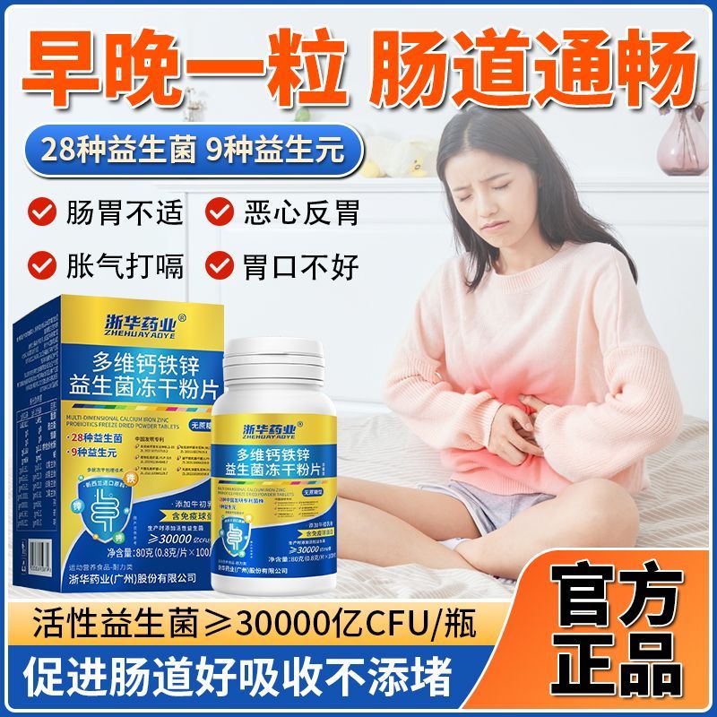浙华药业多维钙铁锌益生菌冻干粉片100片/盒补钙营养儿童助消化