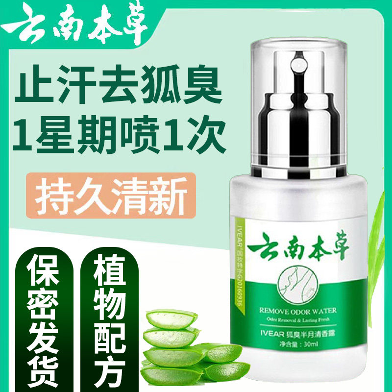 云南本草祛狐臭腋臭止汗香体露狐臭净狐味净异味腋下除臭喷雾男女
