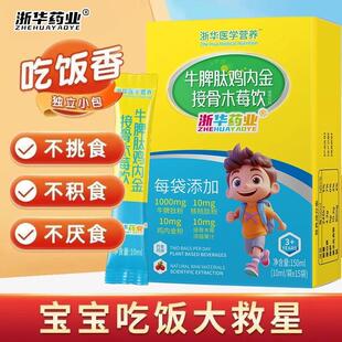 浙华药业牛脾肽鸡内金接骨木莓饮15袋/盒儿童小分子活性肽营养