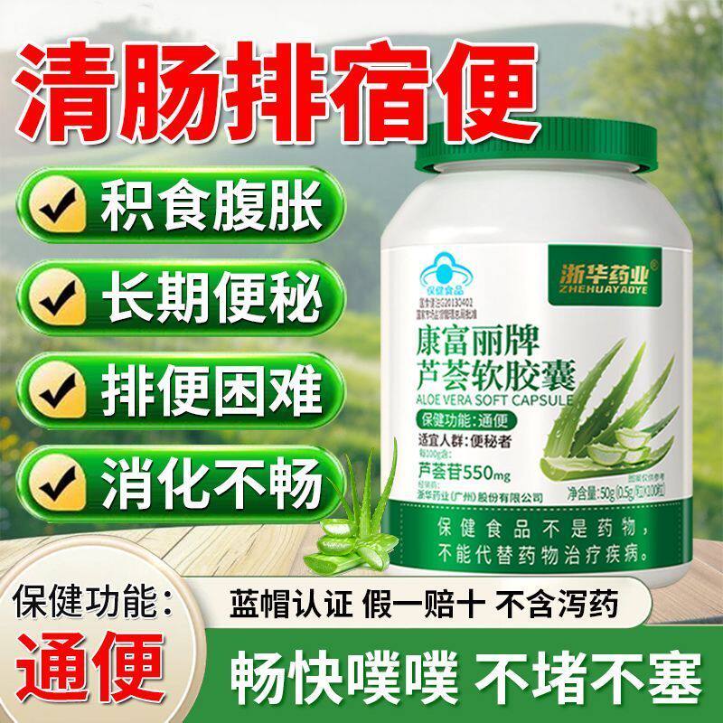 浙华药业芦荟软胶囊100粒/盒益生菌润肠通便秘者排毒排宿便调理