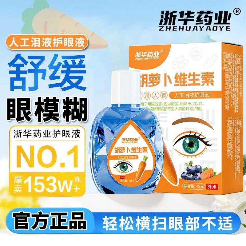 浙华药业胡萝卜维生素眼部护理液舒缓眼睛疲劳干涩滴眼液滋润眼贴,保健食品/膳食营养补充食品,叶黄素/蓝莓/越橘提取物,淘宝优惠券,粉丝福利购,淘宝优惠卷