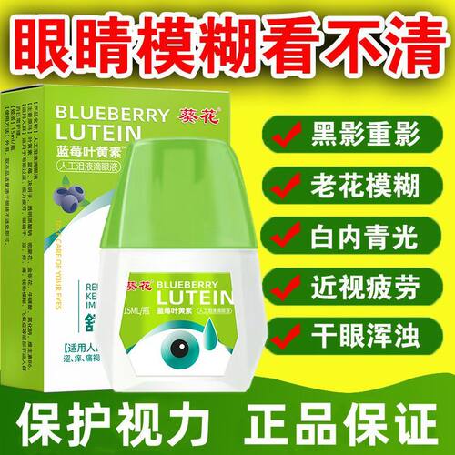 【叶黄素眼药水】正品葵花滴眼液缓解疲劳视网膜深度滋润眼疼干涩