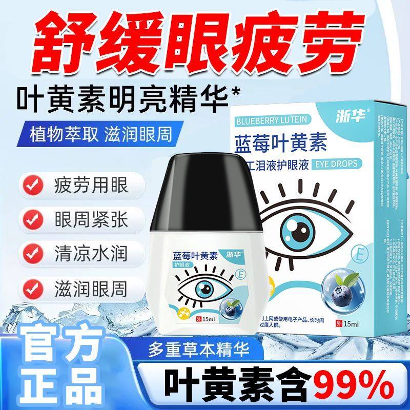 浙华药业蓝莓叶黄素护眼液缓解疲劳护眼补水改善视物模糊用眼过度,保健食品/膳食营养补充食品,叶黄素/蓝莓/越橘提取物,淘宝优惠券,粉丝福利购,淘宝优惠卷