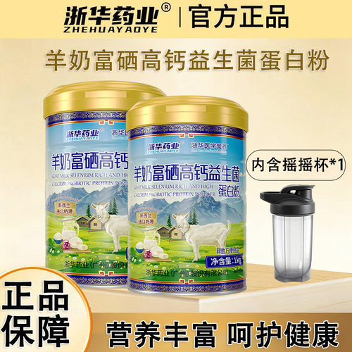 浙华药业 羊奶富硒高钙益生菌蛋白粉无蔗糖中老年节日送礼摇摇杯