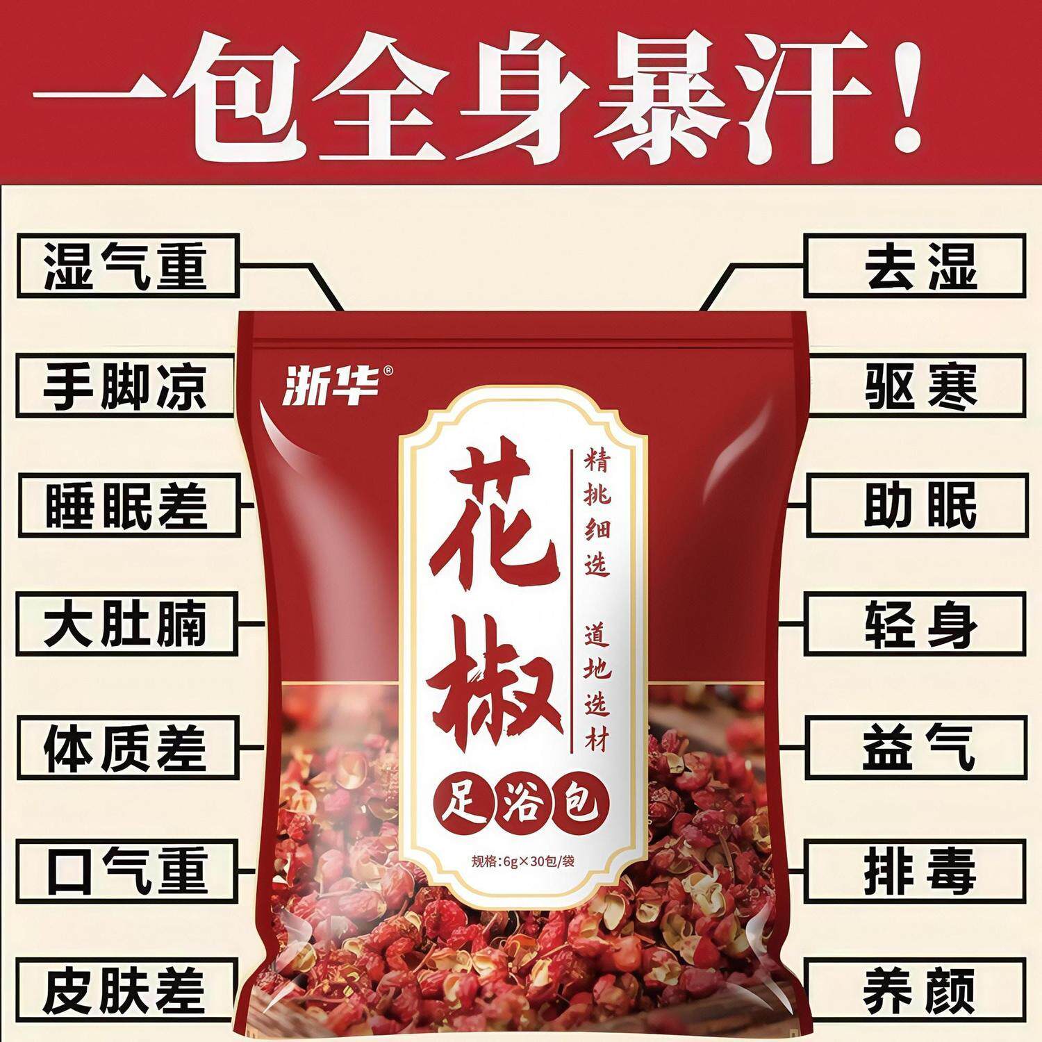 浙华花椒泡脚包祛湿驱寒去湿气助眠花椒粉泡脚艾草足浴泡脚包正品